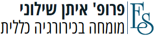 פרופ' איתן שילוני